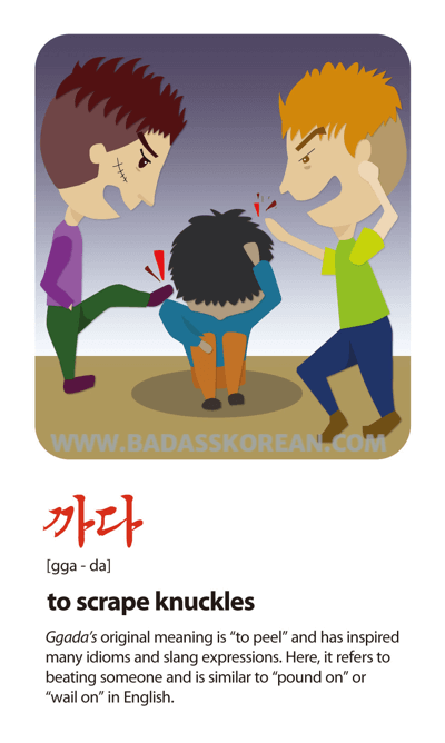까다 [gga-da] Two bullies kicking someone's ass