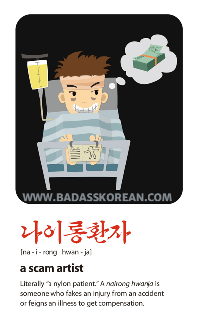 나이롱환자 [na-i-rong hwan-ja]