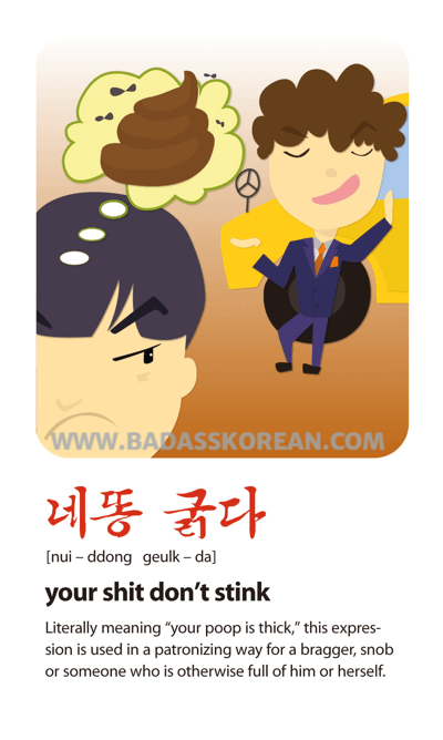 네똥굵다 [nui-ddong geulk-da]