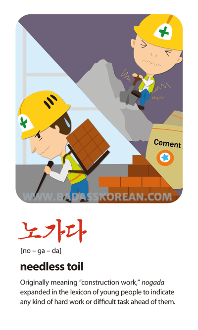 노가다 [no-ga-da] men busting their butts