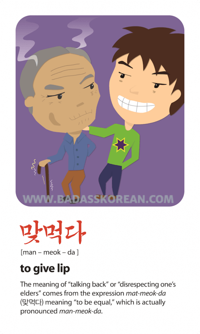 만먹다 [man-meok-da] disrespecting elders
