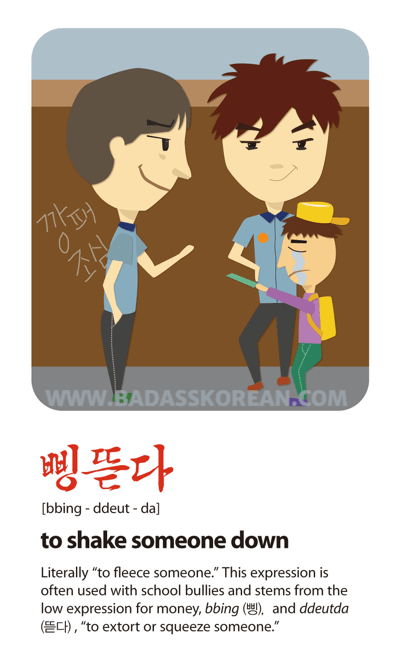 삥뜯다 [bbing-ddeut-da] bullies taking money