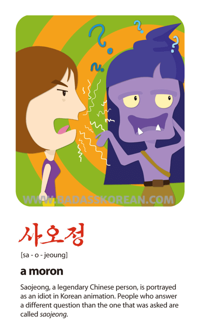 사오정 [sa-o-jeoung]