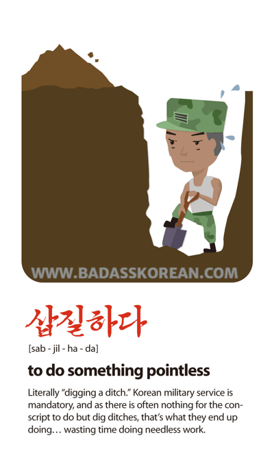 삽질하다 [sab-jil-ha-da] diggin ditches