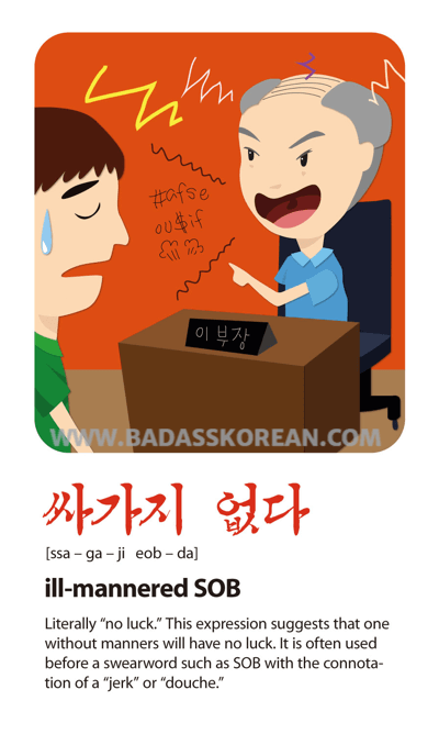 싸가지없다 [ssa-ga-ji-eob-da] combover boss yelling