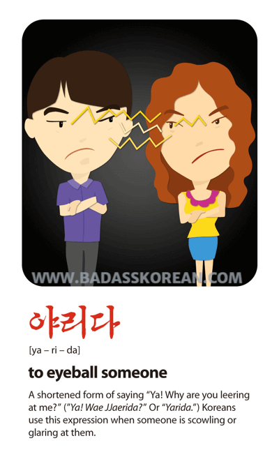 야리다 [ya-ri-da] angry couple glaring at each other