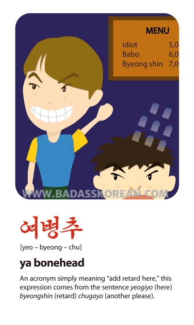 여병추 [yeo-byeong-chu] can I order an idiot?