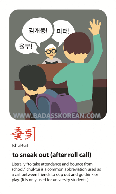 출튀 [chul-tui] students saying they're present at class