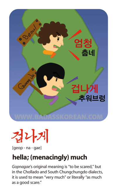 겁나게 [geop-na-gae] hella