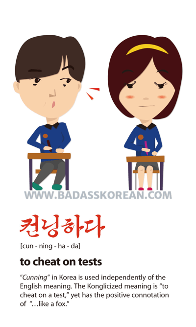 컨닝하다 — to cheat on tests to be cunning; Korean slang card