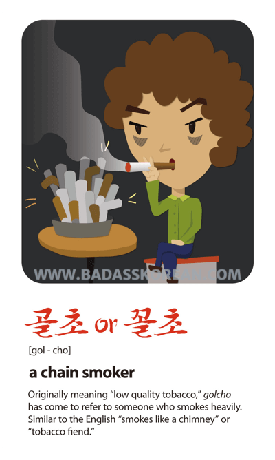 골초 or 꼴초 — a chain smoker or tobacco fiend; Korean slang card