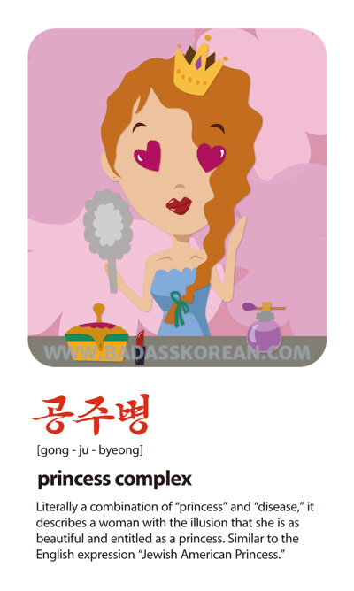 공주병 — little princess syndrome snob self entitled bitch; Korean slang card