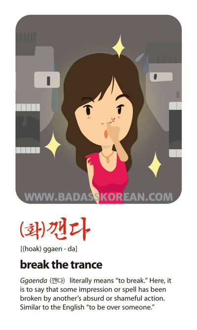확깬다 — to break a trance shatter an image be over it; Korean slang card
